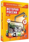 Интерактивные карты по истории. "История России. XIX в. 8 класс" /арт. 13396 (Ст) - ООО Александрит. 