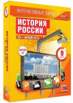 Интерактивные карты по истории. "История России. XX – начало XXI вв. 9 класс" /арт. 13397 (Ст) - ООО Александрит. 