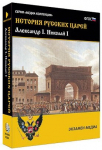 Интерактивное учебное пособие "История русских царей. Александр I. Николай I" /арт. 15130 (Ст) - ООО Александрит. 