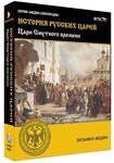 Интерактивное учебное пособие "История русских царей. Цари Смутного времени" /арт. 15127 (Ст) - ООО Александрит. 