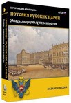 Интерактивное учебное пособие "История русских царей. Эпоха дворцовых переворотов" /арт. 15129 (Ст) - ООО Александрит. 