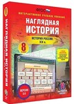 Интерактивное учебное пособие "Наглядная история. История России XIX века. 8 кл." /арт. 13449 (Ст) - ООО Александрит. 