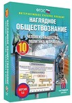 Интерактивное учебное пособие "Наглядное обществознание. Человек. Общество. Политика и право. 10 кл" /арт. 13451 (Ст) - ООО Александрит. 