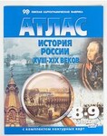 Атлас История России XVIII -XIX веков, 8-9 кл., с контурными картами /арт. 17444 (Ст) - ООО Александрит. 