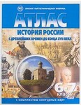 Атлас История России с древнейших времён до конца XVII в. 6-7 кл., c контурными картами /арт. 17403 (Ст) - ООО Александрит. 