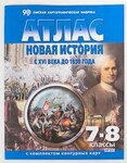 Атлас Новая история с XVI века до 1850 года, 7-8 кл., с контурными картами /арт. 17453 (Ст) - ООО Александрит. 