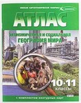 Атлас по экономической и социальной географии мира с контурными картами, 10-11 кл. /арт. 656 (Ст) - ООО Александрит. 
