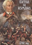 Компакт-диск "Битва за Измаил" (​MP4) /арт. 9373 (Ст) - ООО Александрит. 