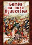 Компакт-диск "Битва на поле Куликовом" ​(MP4) /арт. 7551 (Ст) - ООО Александрит. 