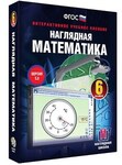 Интерактивное учебное пособие "Наглядная математика. 6 класс" /арт. 13253 (Ст) - ООО Александрит. 