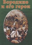 Компакт-диск "Бородино и его герои" (MP4) /арт. 7792 (Ст) - ООО Александрит. 