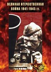 Компакт-диск "Великая Отечественная Война 1941-45 гг." (MP4) /арт. 7762 (Ст) - ООО Александрит. 