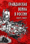 Компакт-диск "Гражданская война в России.1917-1921 гг." (MP4) /арт. 8732 (Ст) - ООО Александрит. 