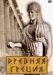 Компакт-диск "Древняя Греция" (MP4) /арт. 6985 (Ст) - ООО Александрит. 