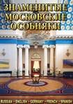 Компакт-диск "Знаменитые московские особняки" (русс.,англ., франц., нем., испан.) (MP4) /арт. 6987 (Ст) - ООО Александрит. 