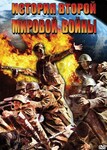 Компакт-диск "История Второй Мировой Войны" (MP4) /арт. 7793 (Ст) - ООО Александрит. 