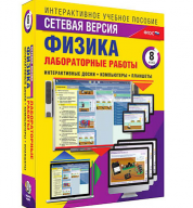 Интерактивное учебное пособие "Лабораторные работы по физике 8 класс. Сетевая версия" / артикул 14921 - ООО Александрит. 