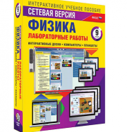 Интерактивное учебное пособие "Лабораторные работы по физике 9 класс. Сетевая версия / артикул 14922" - ООО Александрит. 