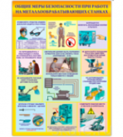 Плакаты "Безопасность работ на металлообрабатывающих станках" ламинир. (5 листов, формат 465*610 мм) / артикул 14924 - ООО Александрит. 