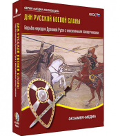 Интерактивное учебное пособие "Дни русской боевой славы. Борьба Руси с иноземными захватчиками" / артикул 15538 - ООО Александрит. 