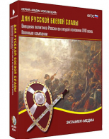 Интерактивное учебное пособие "Дни русской боевой славы. Внешняя политика России 2-й пол. XVIII в." / артикул 15540 - ООО Александрит. 