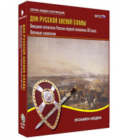 Интерактивное учебное пособие "Дни русской боевой славы. Внешняя политика России 1-й пол. XIX в." / артикул 15542 - ООО Александрит. 