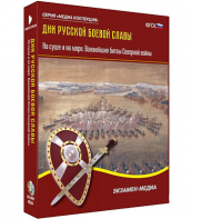 Интерактивное учебное пособие "Дни русской боевой славы. Важнейшие битвы Северной войны" / артикул 15543 - ООО Александрит. 
