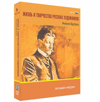 Интерактивное учебное пособие "Жизнь и творчество русских художников. Михаил Врубель" 6-11 кл / артикул 15551 - ООО Александрит. 