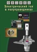 Компакт-диск "Физика. Электрический ток в полупроводниках" / артикул 7554 - ООО Александрит. 