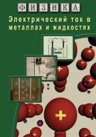 Компакт-диск "Электрический ток в металлах и в жидкостях" / артикул 8737 - ООО Александрит. 