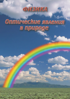 Компакт-диск "Оптические явления в природе" / артикул 8738 - ООО Александрит. 