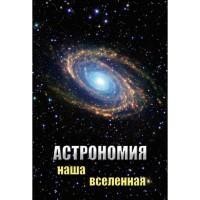 Компакт-диск "Астрономия. Наша вселенная" (DVD) / артикул 9372 - ООО Александрит. 