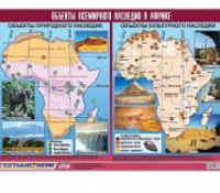 Таблица демонстрационная "Объекты всемирного наследия в Африке" (винил 100х140 см)/ артикул 10713 - ООО Александрит. 