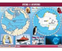Таблица демонстрационная "Арктика и Антарктика" (винил 100х140 см)/ артикул10819 - ООО Александрит. 