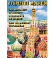 Компакт-диск "Открытие Москвы" (русс.,англ.,франц.,нем.) (DVD) / артикул 6990 - ООО Александрит. 