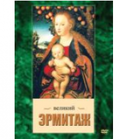 Компакт-диск "Великий Эрмитаж" / артикул 7814 - ООО Александрит. 