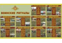 Плакаты "Воинские ритуалы" (10 плакатов размером 30 х 41 см) / артикул 8149 - ООО Александрит. 