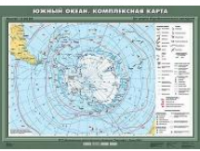 Учебная карта "Южный океан. Комплексная карта" 70х100 см / артикул 8225 - ООО Александрит. 