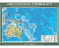 Учебная  карта "Австралия и Океания. Физическая карта" 70х100 см / артикул 8235 - ООО Александрит. 