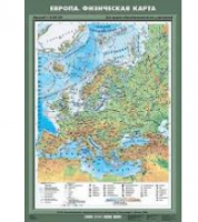 Учебная карта "Европа. Физическая карта" 70х100 см / артикул 8241 - ООО Александрит. 