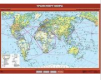 Учебная карта "Транспорт мира" 100х140 см / артикул 8318 - ООО Александрит. 