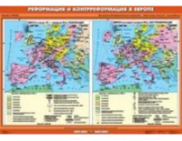 Учебная карта "Реформация и Контрреформация в Европе." (100*140 см)/ артикул 9164 - ООО Александрит. 