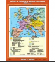 Учебная карта "Европа в середине и второй половине XVIII века" (70*100 см) / артикул 9169 - ООО Александрит. 