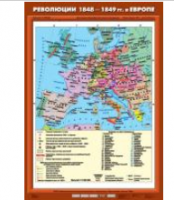 Учебная карта "Революции 1848-1849 годов в Европе" (70*100 см) / артикул 9176 - ООО Александрит. 