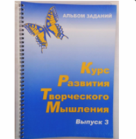 Курс развития творческого мышления (Комплект ученика) для детей 8–12 лет - ООО Александрит. 