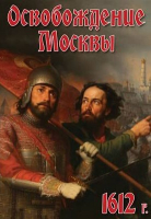 Компакт-диск "Освобождение Москвы.1612 год" (MP4) /арт. 8726 (Ст) ​MP4 - ООО Александрит. 