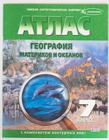 Атлас по географии 7 класс с контурными картами /арт. 11 (Ст) - ООО Александрит. 