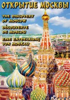 Компакт-диск "Открытие Москвы" (русс.,англ.,франц.,нем.) (MP4) /арт. 6990 (Ст) - ООО Александрит. 