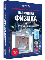 Интерактивное учебное пособие "Наглядная физика. МКТ и термодинамика" /арт. 13418 - ООО Александрит. 