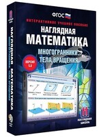 Интерактивное учебное пособие "Наглядная математика. Многогранники. Тела вращения" /арт. 13257 (Ст) - ООО Александрит. 